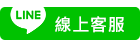 U-CAR 機場接送預約平台-線上客服